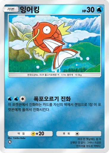 잉어킹