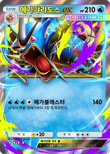 메가갸라도스 ex