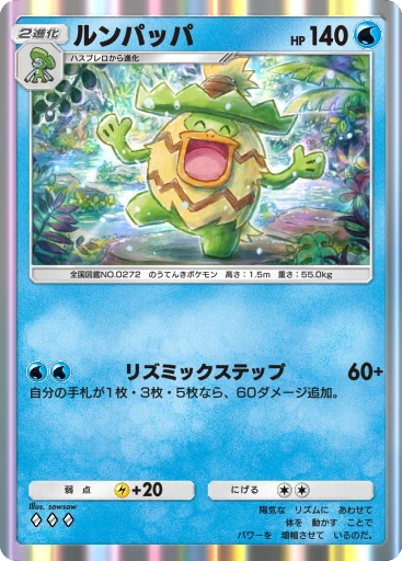 ルンパッパ