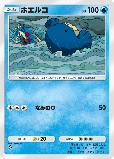 ホエルコ