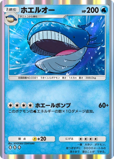 ホエルオー