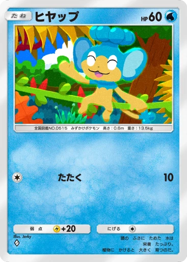 ヒヤップ