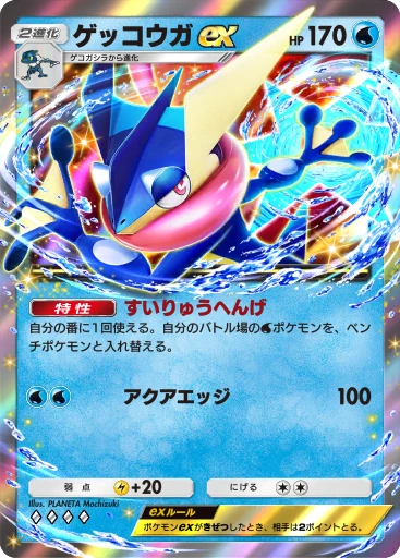 ゲッコウガex