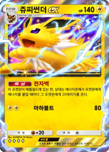 쥬피썬더 ex