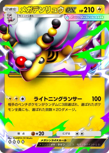 メガデンリュウex