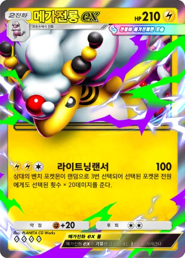 메가전룡 ex