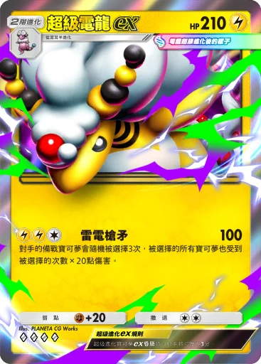 超級電龍ex