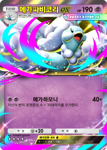 메가파비코리 ex