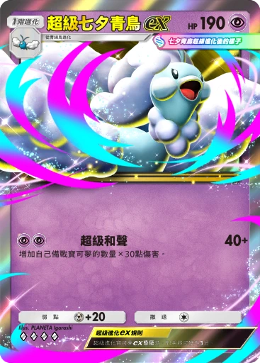 超級七夕青鳥ex