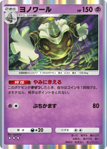 ヨノワール