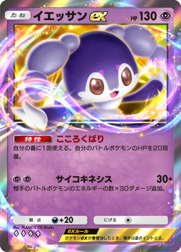 イエッサンex
