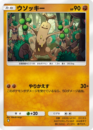ウソッキー