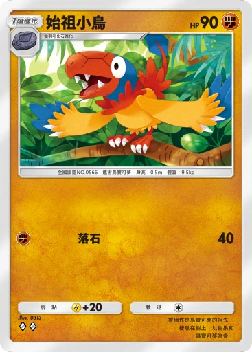 始祖小鳥