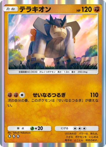 テラキオン