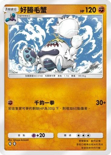好勝毛蟹