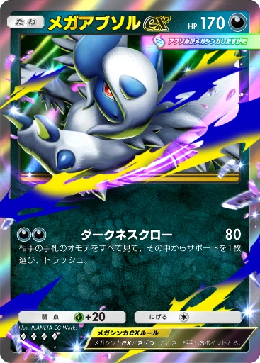 メガアブソルex