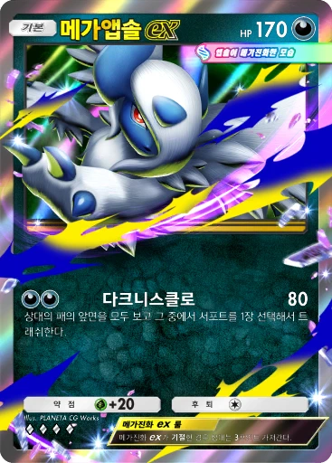 메가앱솔 ex