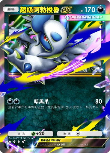 超級阿勃梭魯ex