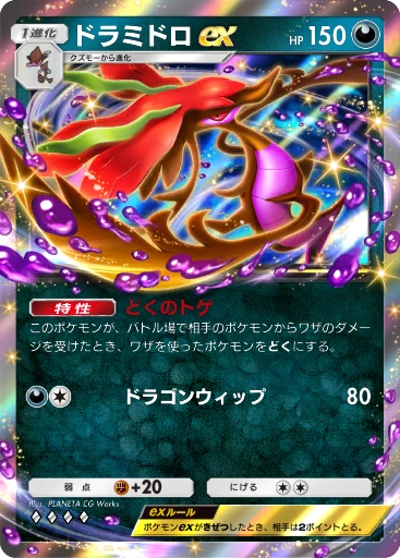 ドラミドロex