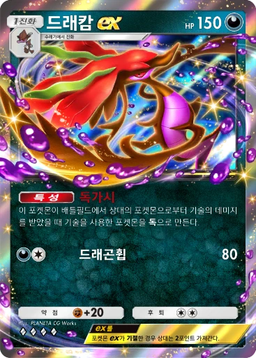 드래캄 ex