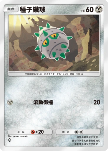 種子鐵球