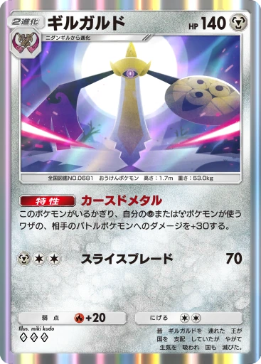 ギルガルド