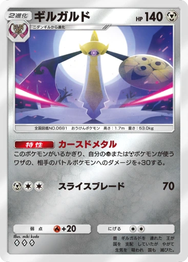 ギルガルド