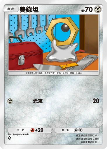 美錄坦
