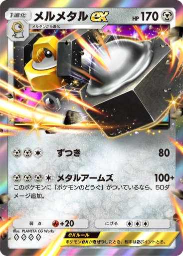 メルメタルex