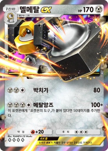 멜메탈 ex