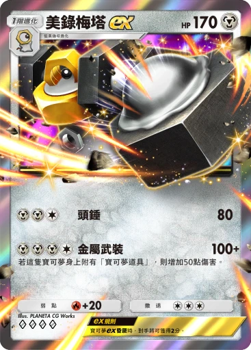 美錄梅塔ex