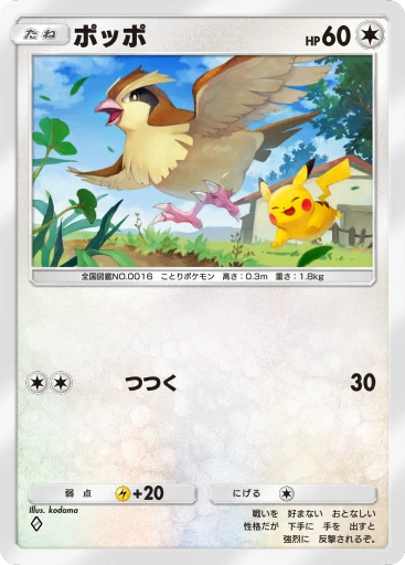ポッポ