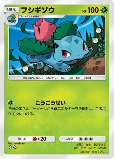フシギソウ