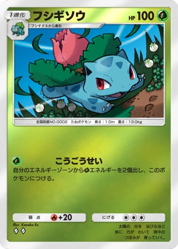 フシギソウ