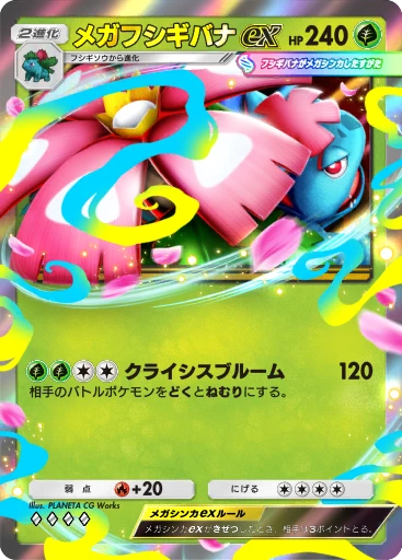 メガフシギバナex