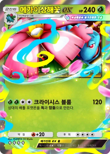 메가이상해꽃 ex