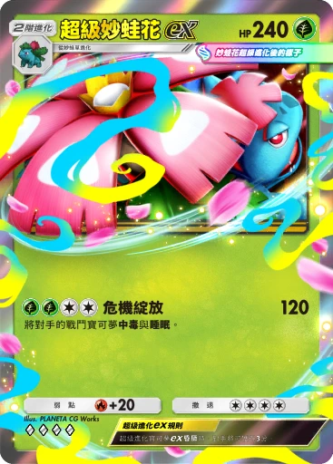 超級妙蛙花ex