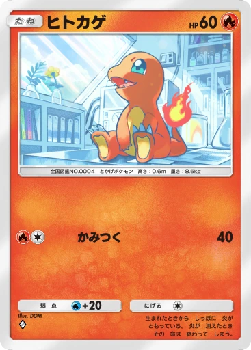 ヒトカゲ