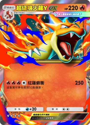 超級噴火龍Yex