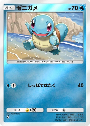 ゼニガメ