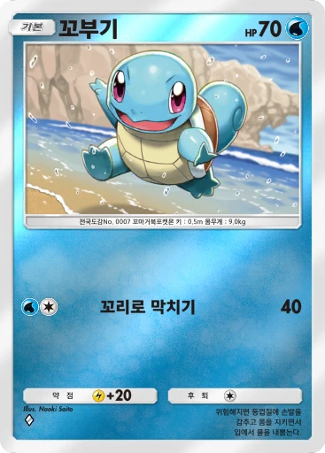 꼬부기