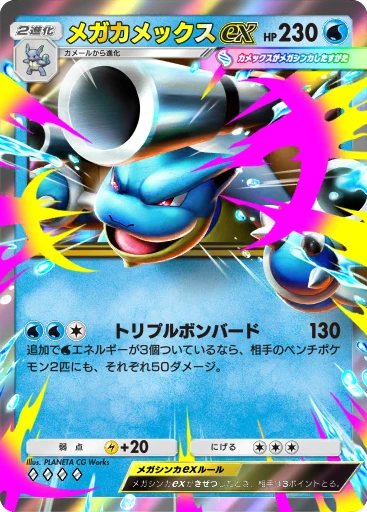 メガカメックスex