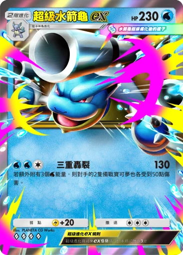 超級水箭龜ex