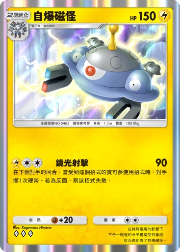 自爆磁怪