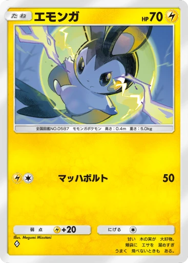 エモンガ