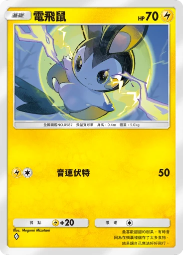 電飛鼠