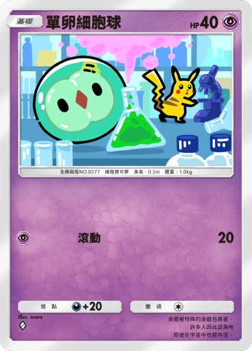 單卵細胞球