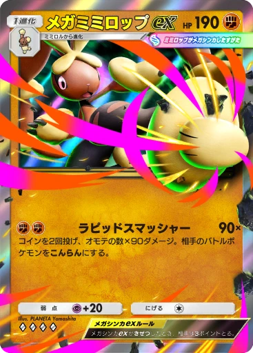 メガミミロップex