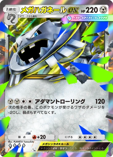 メガハガネールex