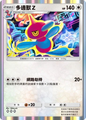 多邊獸Ｚ